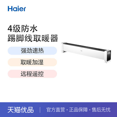 Haier/海尔踢脚线加湿取暖