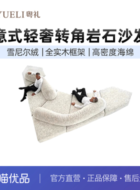 粤礼意式模块沙发组合布艺转角岩石沙发YLY225001