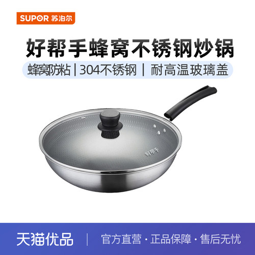 苏泊尔（SUPOR）好帮手蜂窝不锈钢304不锈钢防粘炒锅CC30HJK1