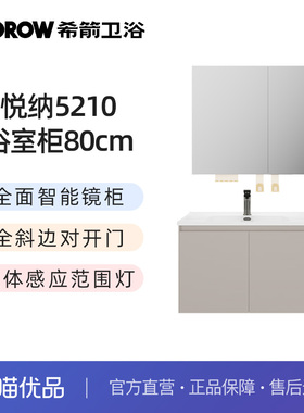 希箭（HOROW）5210悦纳系列美妆收纳浴室柜80cm套装O2O