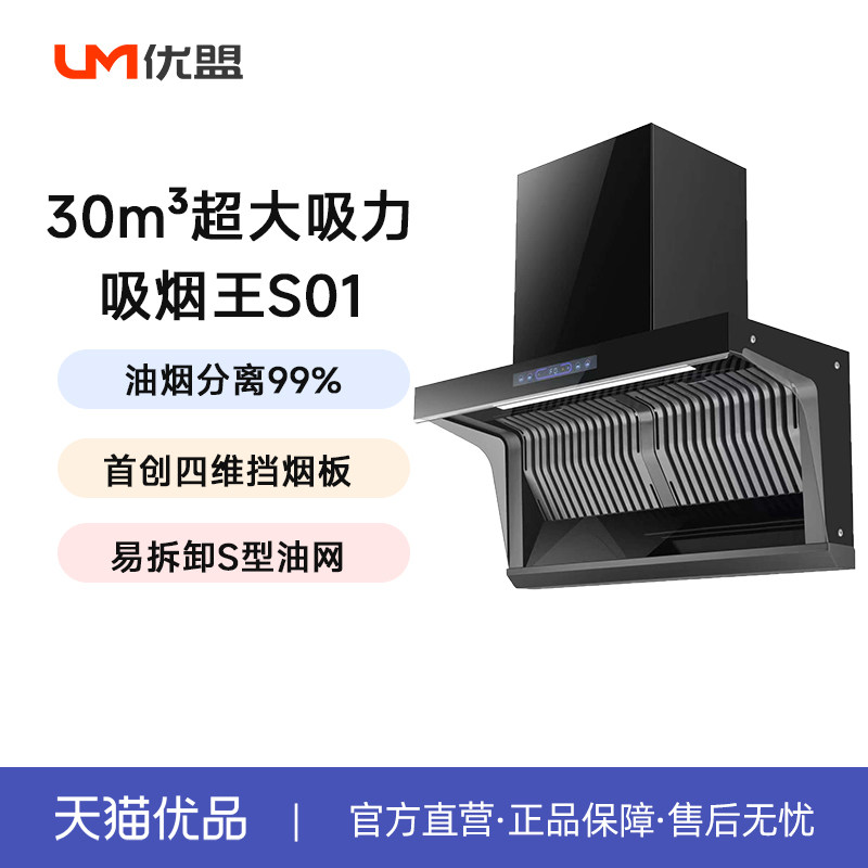 优盟UM 免清洗四维变频大吸力S01三层油烟分离压铸铝网 不包安装