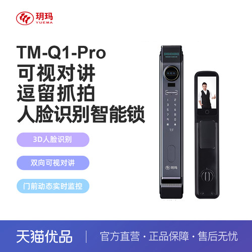 玥玛3D人脸猫眼可视大屏指纹开锁