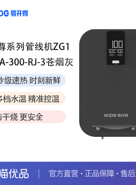 易开得金尊系列ZG1管线机净水器