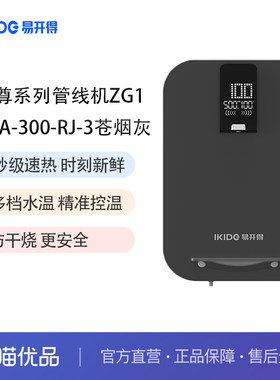 易开得金尊系列ZG1管线机净水器