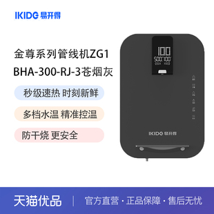 易开得净水器金尊系列ZG1壁挂式管线饮水机