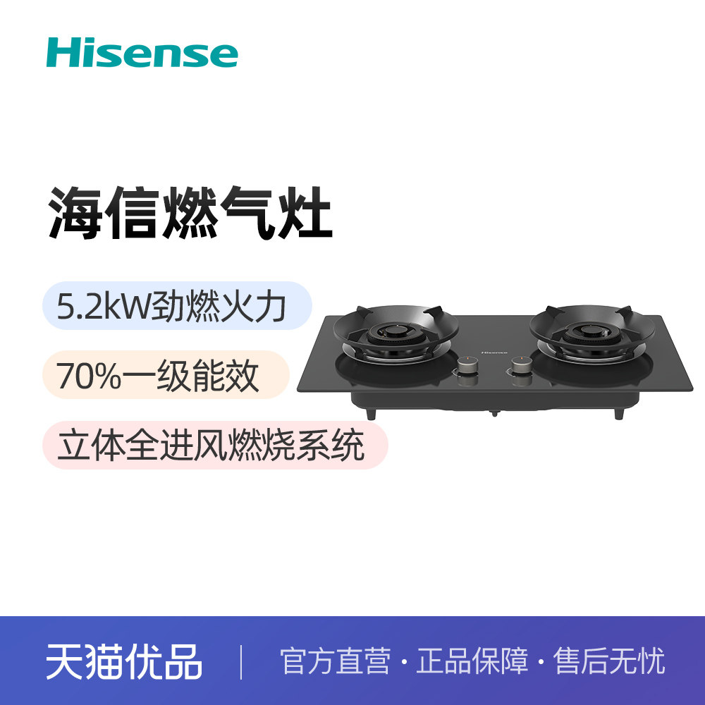 海信5.2K大火力一级能效天然气燃气灶JZT-BS3A