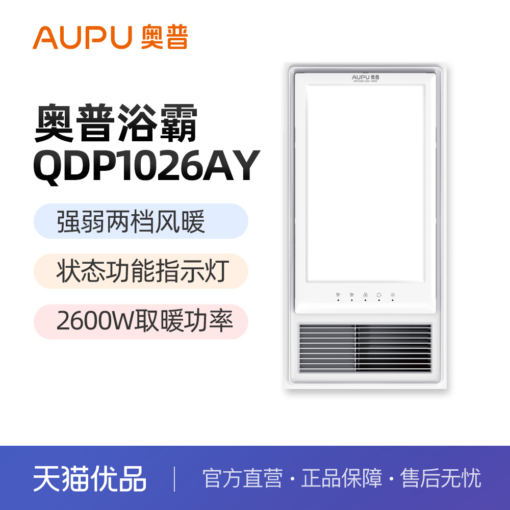 奥普（AUPU）风暖浴霸QDP1026AY 集成吊顶多功能暖风机