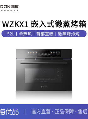 凯度嵌入式微蒸烤炸炖多能一体蒸烤箱 WZKX1