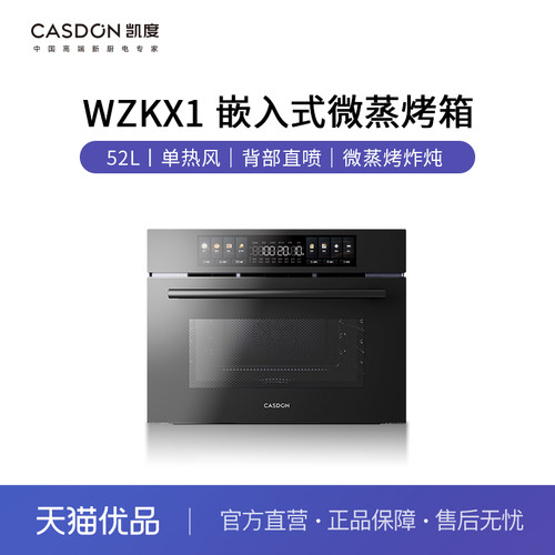 凯度嵌入式微蒸烤炸炖多能一体蒸烤箱 WZKX1