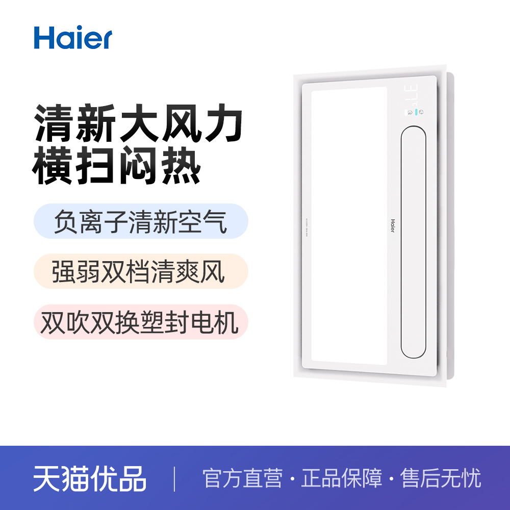 海尔厨房凉霸照明吹风换气负离子