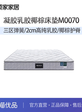 顾家家居床垫凝胶乳胶椰棕软硬两用席梦思护脊独袋弹簧软垫M0070
