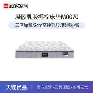 顾家家居床垫凝胶乳胶椰棕软硬两用席梦思护脊独袋弹簧软垫M0070