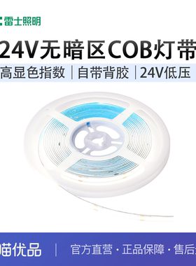 雷士照明COB灯带自粘24V低压led柔性灯条家装吊顶橱柜超亮线形灯