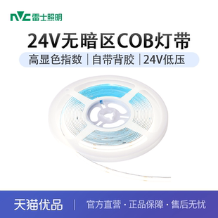 雷士照明COB灯带自粘24V低压led柔性灯条家装吊顶橱柜超亮线形灯