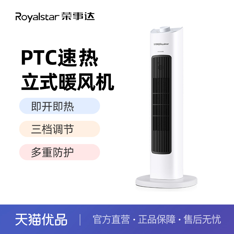 荣事达塔式暖风机NTC-2059 PTC速热即开即热三档调节倾倒断电