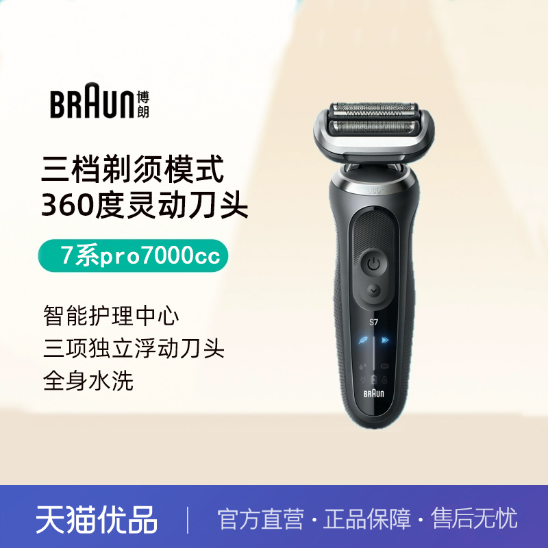 博朗7系pro7000cc整机进口剃须刀