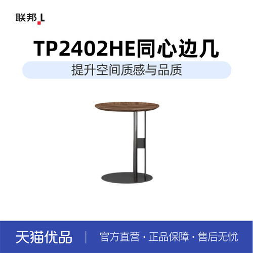LB联邦家私拼花木拼花面圆边几家用沙发边几[TP2402HE木面茶几]