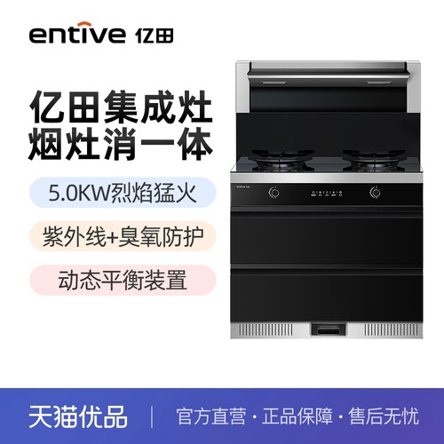 entive/亿田5.0kW火力臭氧紫外线