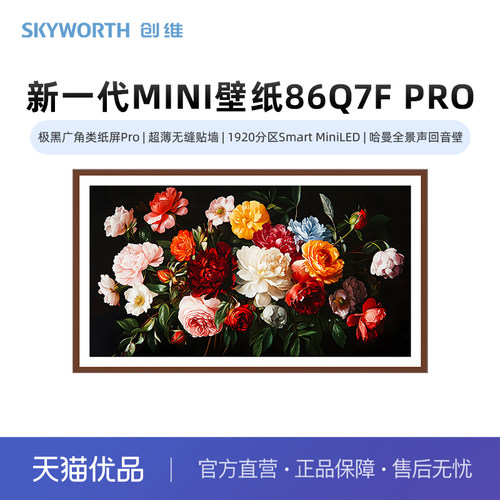 创维壁纸电视86Q7F Pro 广角类纸屏Pro 无缝贴墙 1920分区MiniLED