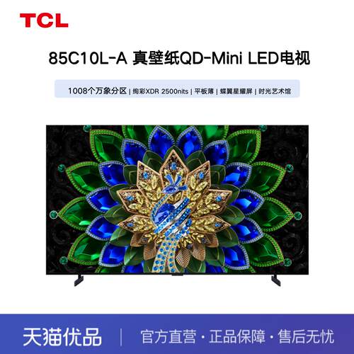 TCL电视 85C10L-A 85英寸 QD-Mini LED万象分区 平板薄蝶翼星曜屏