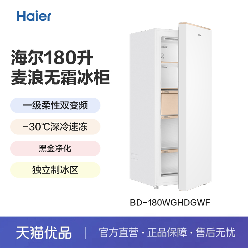 Haier/海尔 BD-180WGHDGWF 立式冷柜