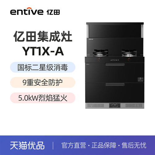 entive/亿田二星消毒柜集成灶