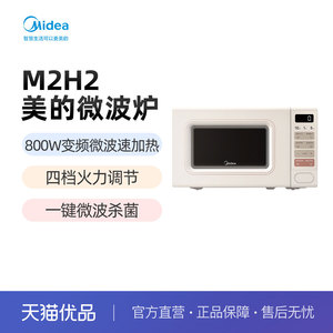 Midea/美的 微波炉M2H2 20L大容量 四档火力调节