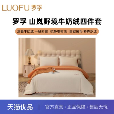 罗莱罗孚四件套牛奶绒法兰绒云朵