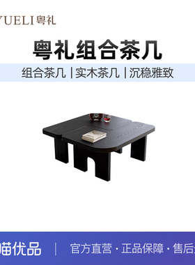 粤礼不规则异形黑色设计师小户型创意民宿YL组合茶几特价款128