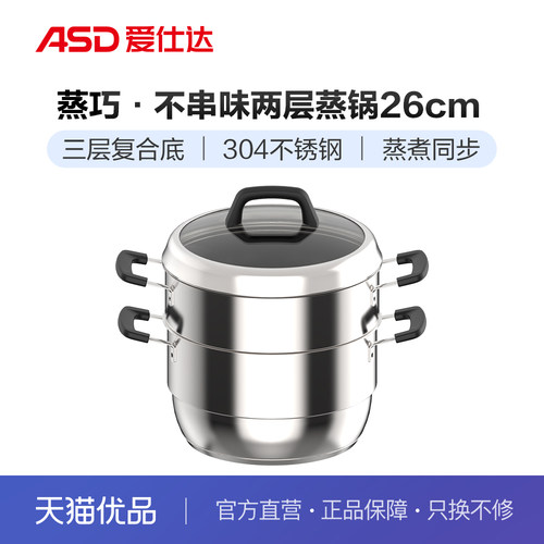 ASD爱仕达蒸巧▪不串味两层蒸锅ZS26G3J【拍4个整箱发】