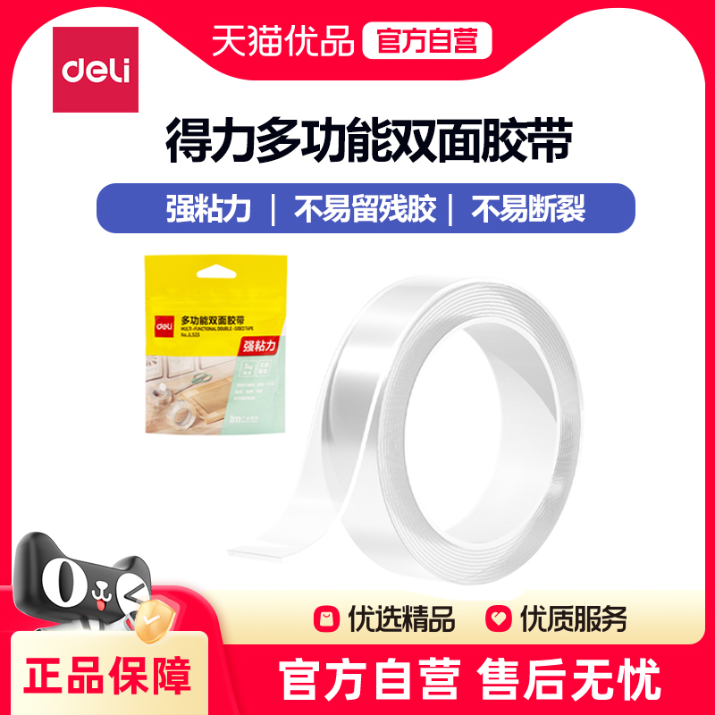 得力纳米无痕双面胶高粘度不留痕