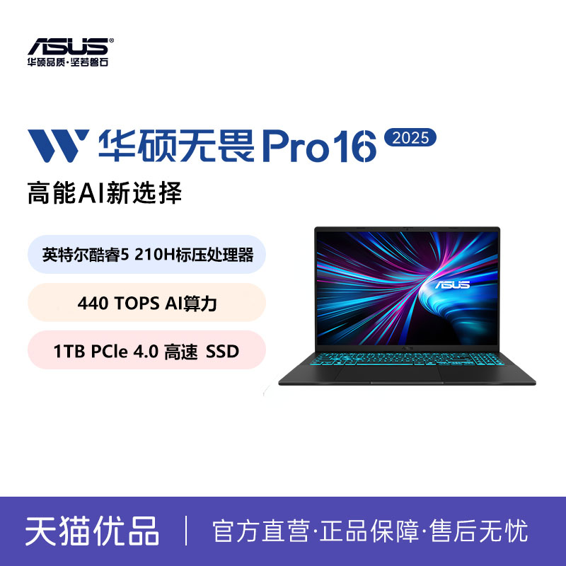 华硕无畏Pro16 2025 英特尔酷睿5 RTX5050独显 AI高性能轻薄设计办公游戏本新款笔记本电脑官方旗舰店正品