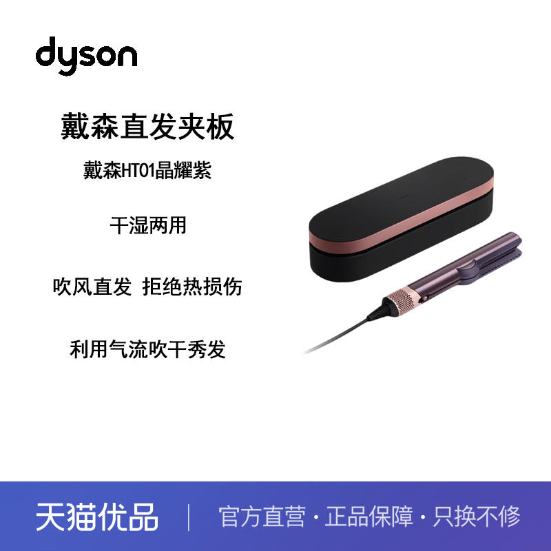 戴森HT01晶耀紫吹风直发二合一