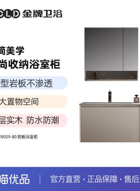 金牌卫浴GOLD横纹灰岩板无缝盆实木柜KA（不含安装）RFJZY8929-80