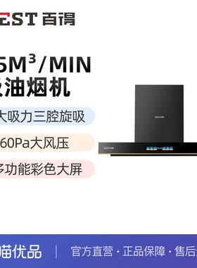 BEST百得25立方三腔彩屏油烟机