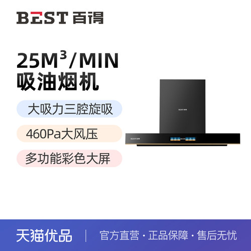 BEST百得25立方三腔彩屏油烟机
