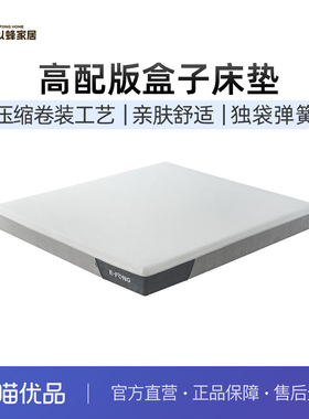 以蜂（E-FONG）享象高配版盒子黑科技压缩卷包乳胶床垫EF-B009
