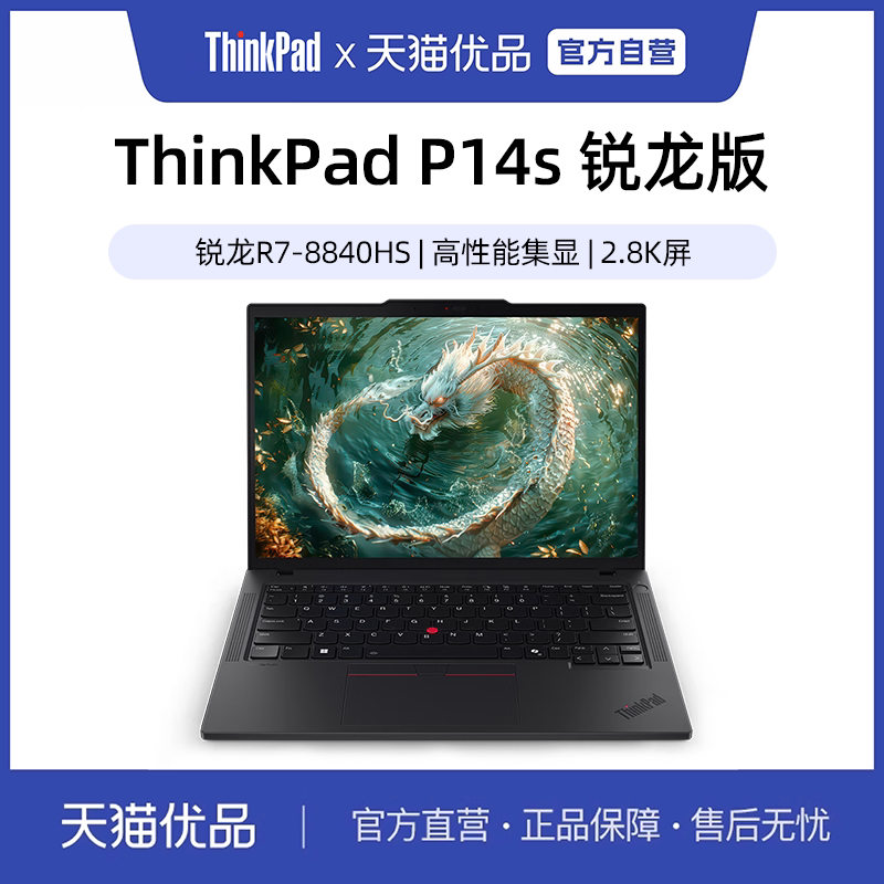 【国家补贴15%】联想ThinkPad P14s 锐龙R7-88