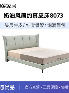 顾家家居奶油风床现代简约主卧大床抱抱床双人床真皮床皮艺床8073
