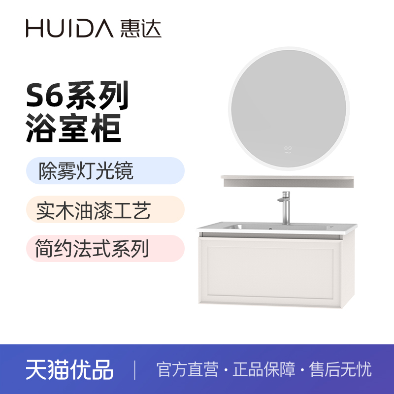 惠达（HUIDA）S6系列浴室柜除雾美妆灯法式风格（不包安装）