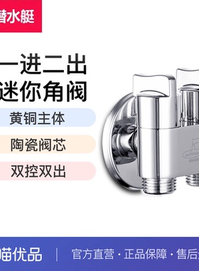 潜水艇铜三通角阀一分二一进二出双控分水器阀门洗衣机龙头F403