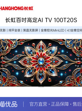 长虹（CHANGHONG）AI TV 100T20S 百吋Mini LED巨幕影院电视