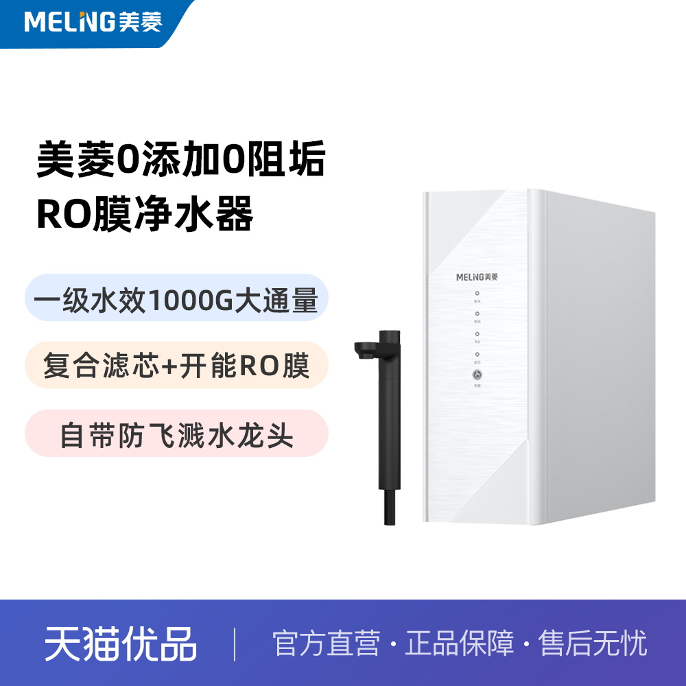美菱ZR10301净水器 开能RO膜过滤 复合滤芯 1000G大通量