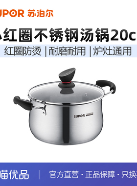 苏泊尔精致小红圈304不锈钢汤锅电磁炉燃气通用鼓型深汤锅ST20Z1