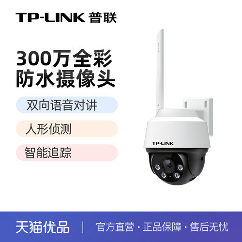 普联TP-LINK摄像头300万全彩防水