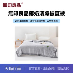 无印良品無印良品椰奶清凉被空调被夏被