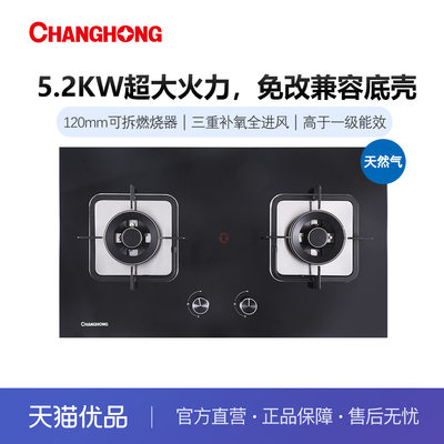 长虹5.2KW全保洁兼容底壳燃气灶