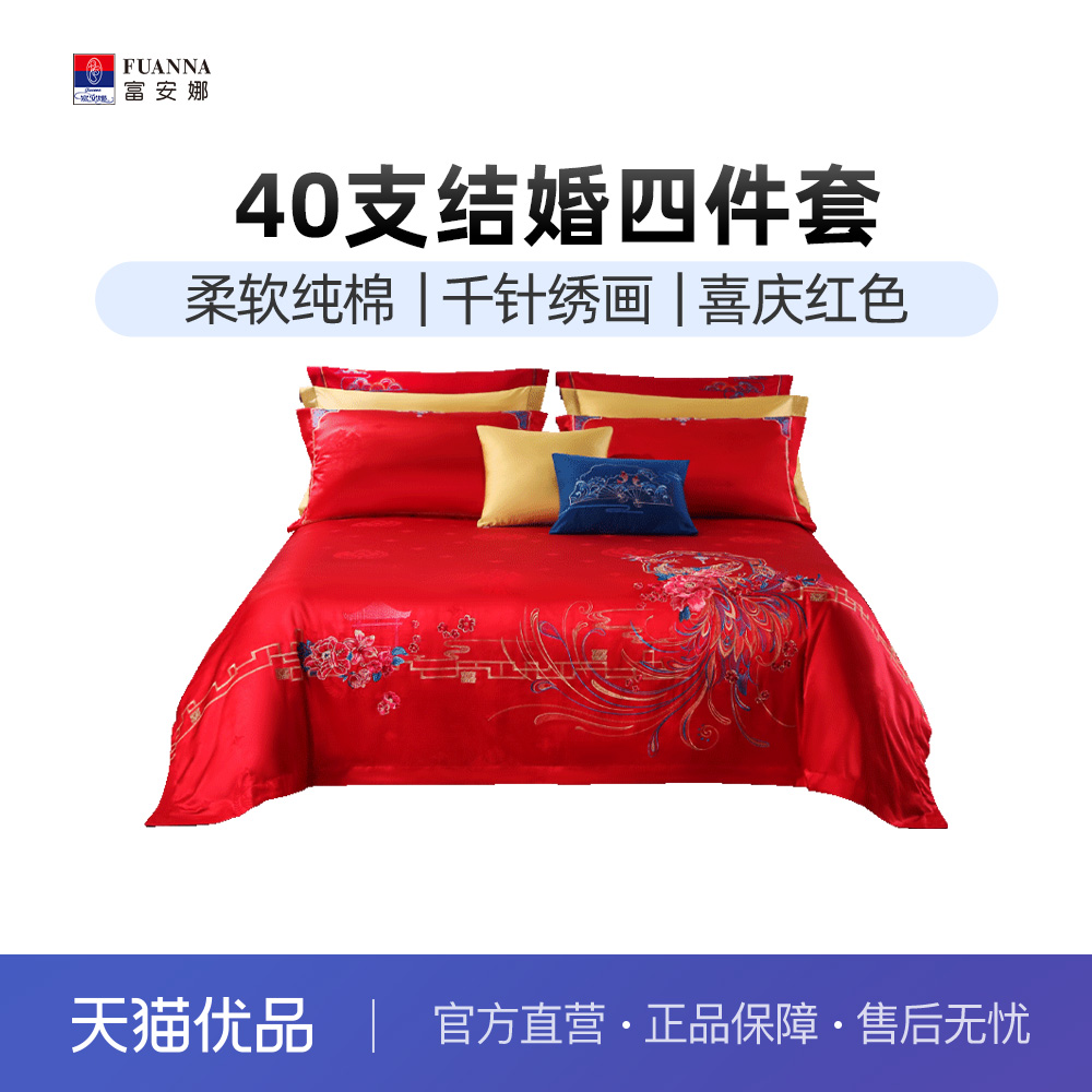 富安娜结婚喜庆四件套