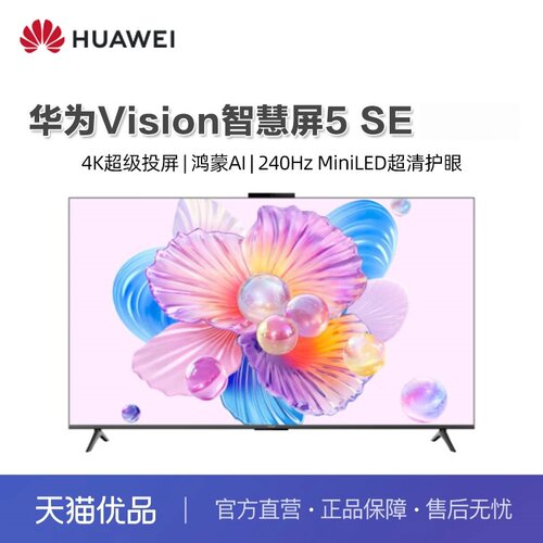 华为Vision智慧屏 5 SE优享版 55英寸鸿蒙AI MateTV超薄家用电视A