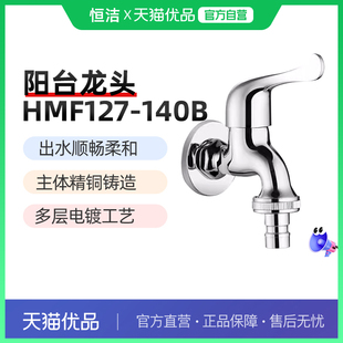 361恒洁卫浴洗衣机龙头卫生间4分全铜单冷水龙头HMF127 140B